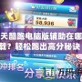 天天酷跑電腦版輔助在哪下載？輕松跑出高分秘訣！