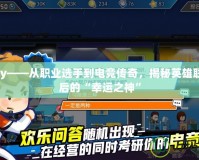 Lucky——從職業(yè)選手到電競(jìng)傳奇，揭秘英雄聯(lián)盟背后的“幸運(yùn)之神”