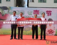 盛大會員服務——享受尊貴特權，開啟全新數(shù)字生活體驗