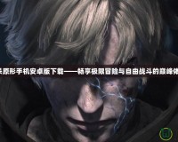 虐殺原形手機安卓版下載——暢享極限冒險與自由戰(zhàn)斗的巔峰體驗！