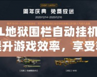 CSOL地獄圍欄自動掛機宏——提升游戲效率，享受輕松暢玩的秘密武器