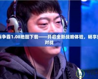 星際爭(zhēng)霸1.08地圖下載——開(kāi)啟全新戰(zhàn)略體驗(yàn)，暢享經(jīng)典對(duì)戰(zhàn)