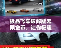 極品飛車(chē)破解版無(wú)限金幣，讓你極速馳騁不再受限！
