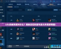 LOL機(jī)械先驅(qū)叫什么？揭秘這位科技與戰(zhàn)斗并肩的英雄！