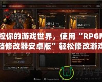 掌控你的游戲世界，使用“RPGMV存檔修改器安卓版”輕松修改游戲存檔，提升游戲體驗！