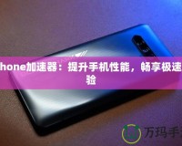 iPhone加速器：提升手機性能，暢享極速體驗