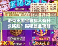 洛克王國寶藏獵人有什么獎勵？揭秘最全攻略！