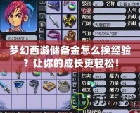 夢幻西游儲備金怎么換經(jīng)驗？讓你的成長更輕松！