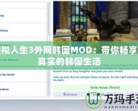 模擬人生3外網(wǎng)韓國MOD：帶你暢享超真實的韓國生活