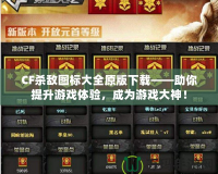 CF殺敵圖標(biāo)大全原版下載——助你提升游戲體驗(yàn)，成為游戲大神！