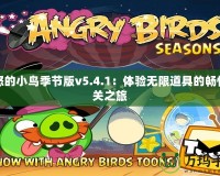 憤怒的小鳥季節(jié)版v5.4.1：體驗(yàn)無限道具的暢快闖關(guān)之旅