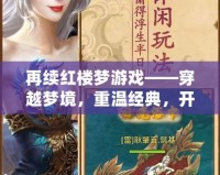 再續(xù)紅樓夢游戲——穿越夢境，重溫經(jīng)典，開啟全新紅樓冒險