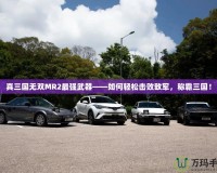 真三國(guó)無雙MR2最強(qiáng)武器——如何輕松擊敗敵軍，稱霸三國(guó)！