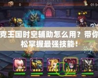 洛克王國時空輔助怎么用？帶你輕松掌握最強技能！