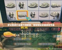 夢(mèng)幻西游打造體力消耗表，助你輕松掌握游戲節(jié)奏