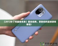 【2K12補丁和最新名單】重拾經典，更新你的籃球游戲體驗！