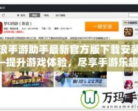 新浪手游助手最新官方版下載安裝——提升游戲體驗(yàn)，盡享手游樂趣！