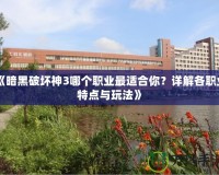 《暗黑破壞神3哪個職業(yè)最適合你？詳解各職業(yè)特點與玩法》