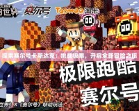 探索賽爾號(hào)卡斯達(dá)克：挑戰(zhàn)極限，開(kāi)啟全新冒險(xiǎn)之旅