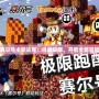 探索賽爾號卡斯達(dá)克：挑戰(zhàn)極限，開啟全新冒險之旅