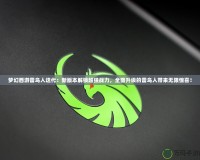 夢幻西游雷鳥人迭代：新版本解鎖超強戰(zhàn)力，全面升級的雷鳥人帶來無限驚喜！