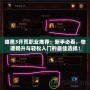 暗黑3開荒職業(yè)推薦：新手必看，快速提升與輕松入門的最佳選擇！