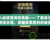 LOL戰(zhàn)績(jī)查詢?cè)诰€版——了解自己的游戲歷程，掌握未來(lái)勝利的秘密