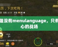 梟雄沒有menulanguage，只有內(nèi)心的戰(zhàn)場