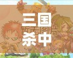 三國(guó)殺中高順的技能解析與玩法深度分析