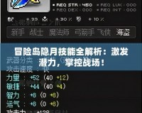 冒險(xiǎn)島隱月技能全解析：激發(fā)潛力，掌控戰(zhàn)場(chǎng)！