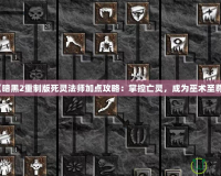 《暗黑2重制版死靈法師加點攻略：掌控亡靈，成為巫術(shù)至尊》
