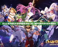 圣斗士星矢騰訊手游官網(wǎng)壁紙原畫立繪：揭開經(jīng)典與現(xiàn)代的完美融合