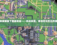 炮塔防御破解版下載最新版——挑戰(zhàn)極限，體驗無與倫比的塔防樂趣！