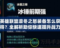 英雄聯(lián)盟凜冬之怒裝備怎么獲得？全解析助你快速提升戰(zhàn)力！