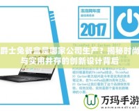爵士兔餐盒是哪家公司生產(chǎn)？揭秘時尚與實用并存的創(chuàng)新設(shè)計背后