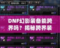 DNF幻影裝備能跨界嗎？揭秘跨界裝備的奧秘與使用技巧！
