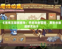 《洛克王國褲褲冬：開啟全新冒險，寒冬也能溫暖無比》