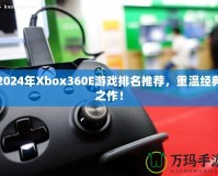 2024年Xbox360E游戲排名推薦，重溫經(jīng)典之作！
