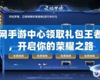琵琶網(wǎng)手游中心領(lǐng)取禮包王者榮耀，開啟你的榮耀之路