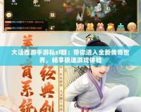 大話西游手游私sf群：帶你進(jìn)入全新傳奇世界，暢享極速游戲體驗(yàn)
