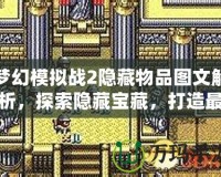 夢幻模擬戰(zhàn)2隱藏物品圖文解析，探索隱藏寶藏，打造最強(qiáng)戰(zhàn)隊