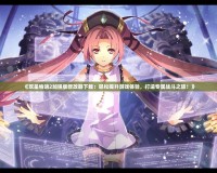 《雙星物語2加強(qiáng)版修改器下載：輕松提升游戲體驗(yàn)，打造專屬戰(zhàn)斗之旅！》