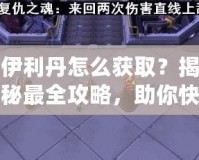 伊利丹怎么獲??？揭秘最全攻略，助你快速獲得伊利丹英雄！