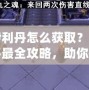 伊利丹怎么獲??？揭秘最全攻略，助你快速獲得伊利丹英雄！
