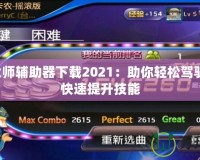 節(jié)奏大師輔助器下載2021：助你輕松駕馭游戲，快速提升技能
