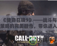 《使命召喚9》——戰(zhàn)斗與策略的完美融合，帶你進入全球頂級射擊體驗