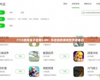 7723游戲盒子官網(wǎng)5.00：開啟你的游戲世界新體驗(yàn)