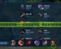 臥龍傳奇隱藏英雄——探索最強(qiáng)陣容，挑戰(zhàn)未知的神秘力量