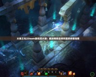 火炬之光2Steam聯(lián)機防火墻：解決網(wǎng)絡(luò)連接問題的終極指南