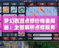 夢(mèng)幻西游點(diǎn)修價(jià)格表揭秘：全面解析點(diǎn)修服務(wù)，助你輕松提升角色戰(zhàn)力